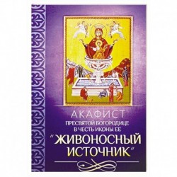 Акафист Пресвятей Богородице в честь иконы Ее 'Живоносный источник'