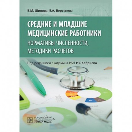 Средние и младшие медицинские работники. Нормативы численности, методики расчетов