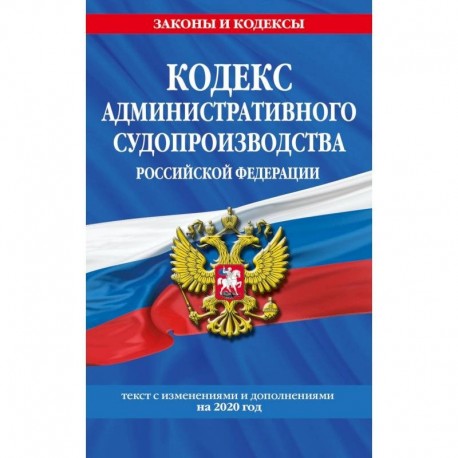Кодекс административного судопроизводства Российской Федерации. Текст с изменениями и дополнениями на 2020 год