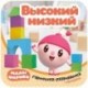 Малышарики. Гармошки-развивашки. Высокий - низкий