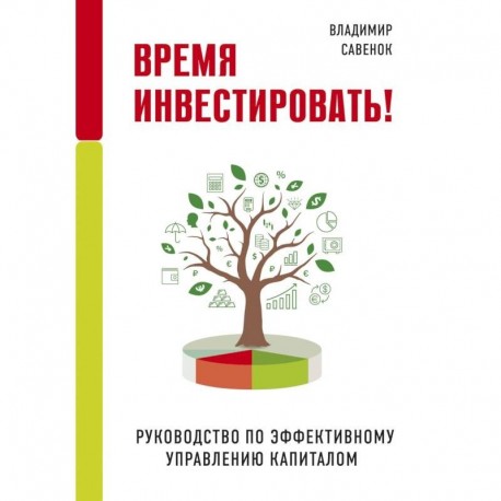 Время инвестировать! Руководство по эффективному управлению капиталом