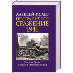 Приграничное сражение 1941. Первая битва Великой Отечественной.