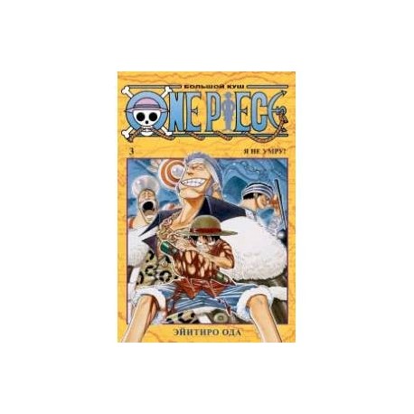 One Piece. Большой куш. Книга 3