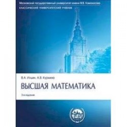 Высшая математика. Учебник. Гриф МО РФ