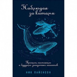 Наблюдая за китами:Прошлое,настоящее и будущее загадочных гигантов