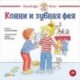 Конни и зубная фея