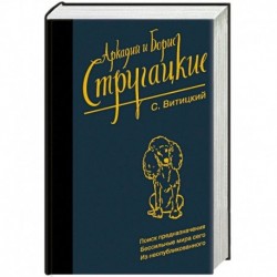 Собрание сочинений. С. Витицкий. Том 11. Поиск предназначения, или Двадцать седьмая теорема этики