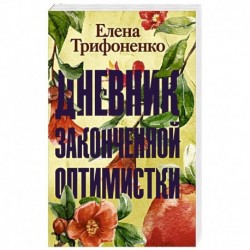 Дневник законченной оптимистки