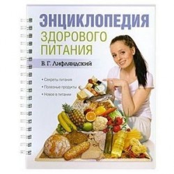 Энциклопедия здорового питания