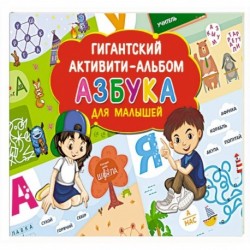 Азбука для малышей