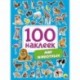 100 наклеек. Мир животных