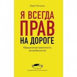 Я всегда прав на дороге. Юридическая грамотность автомобилистов.