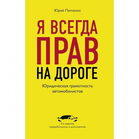 Я всегда прав на дороге. Юридическая грамотность автомобилистов.