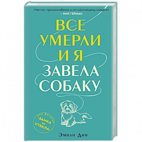 Все умерли, и я завела собаку