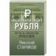 Национализация рубля. Путь к свободе России