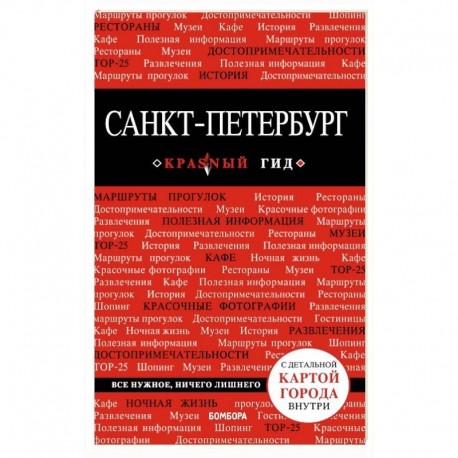 Санкт-Петербург. Путеводитель (+ карта)