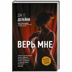 Верь мне