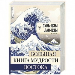 Большая книга мудрости Востока