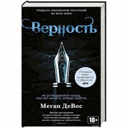 Верность