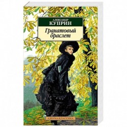 Гранатовый браслет