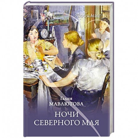 Ночи северного мая