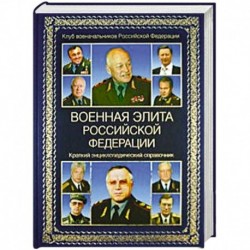 Военная элита Российской Федерации. Краткий энциклопедический справочник