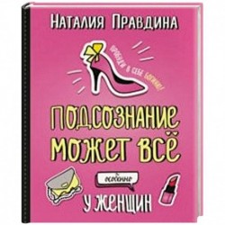 Подсознание может все, особенно у женщин