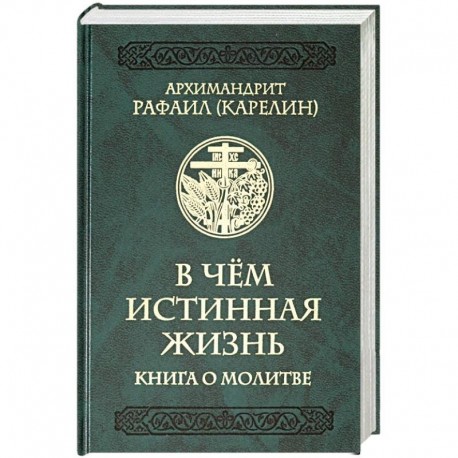 В чем истинная жизнь. Книга о молитве