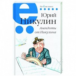 Анекдоты от Никулина.