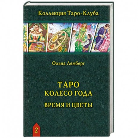 Книга Таро Колесо Года: Время и цветы