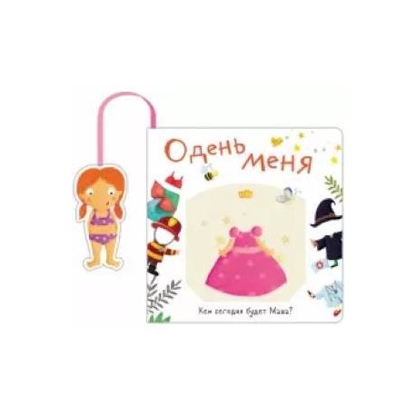 Одень меня.Кем сегодня будет Маша?