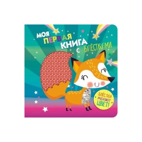 Моя первая книга с блестками.Лисичка