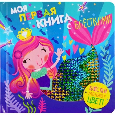 Моя первая книга с блестками. Русалочка