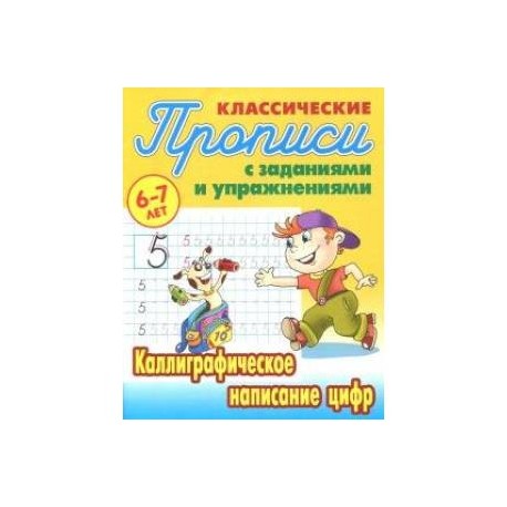 Каллиграфическое написание цифр