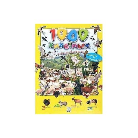 1000 животных с наклейками