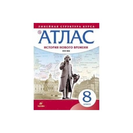 История нового времени. XVIII в. 8 класс. Атлас (Линейная структура курса)