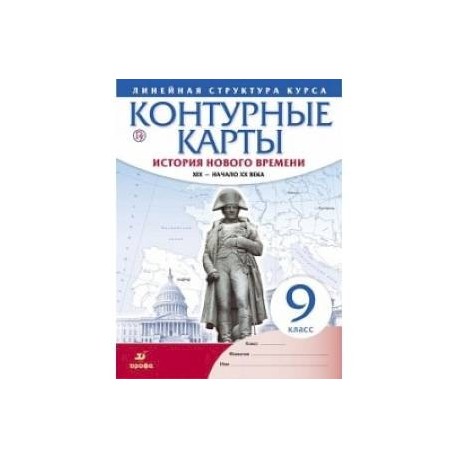 История нового времени. XIX - начало XX в. 9 класс. Контурные карты (Линейная структура курса)