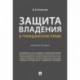 Защита владения в гражданском праве. Монография