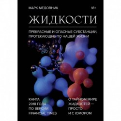 Жидкости. Прекрасные и опасные субстанции, протекающие по нашей жизни