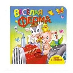 Книга с секретом. Веселая ферма