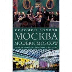 Москва / Modern Moscow: История культуры в рассказах и диалогах