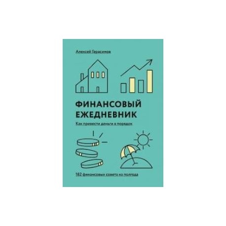 Финансовый ежедневник. Как привести деньги в порядок