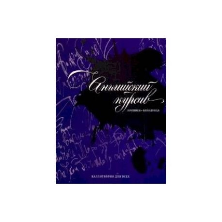 Английский курсив : прописи