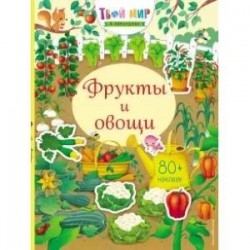 Фрукты и овощи