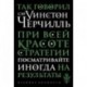 Так говорил сэр Уинстон Черчилль