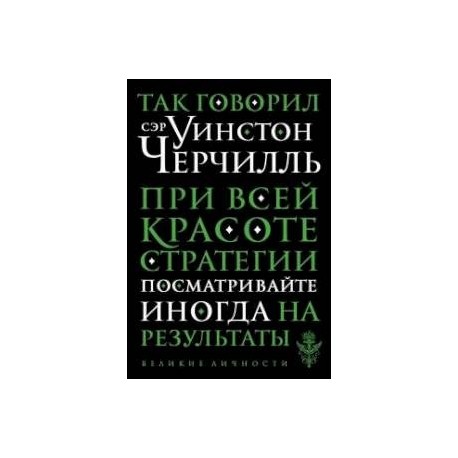 Так говорил сэр Уинстон Черчилль