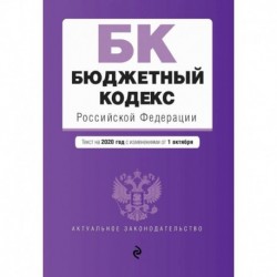 Бюджетный кодекс Российской Федерации. Текст на 2020 г. с изм. от 1 октября