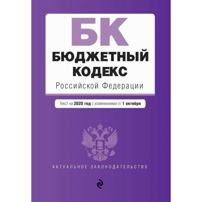 Картинки бюджетный кодекс