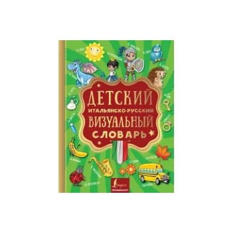 Детский итальянско-русский визуальный словарь