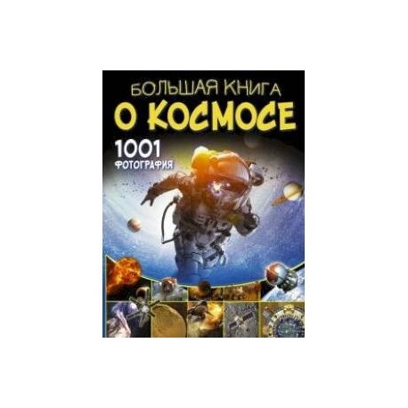 Большая книга о космосе. 1001 фотография